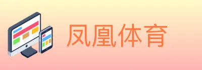 凤凰体育 logo